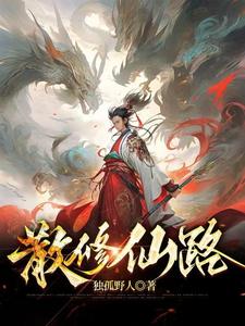 散修之王21集